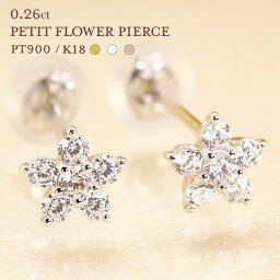 Pt900 K18 【0.26ct】【Hカラー・SIクラス】 ダイヤモンド フラワー スタッドピアス プラチナ ジュエリー アクセサリー 0.2ct スタッド flower 花 ホワイトデー プレゼント ホワイト イエロー ピンク ゴールド ダイヤ 18金 18k 母の日