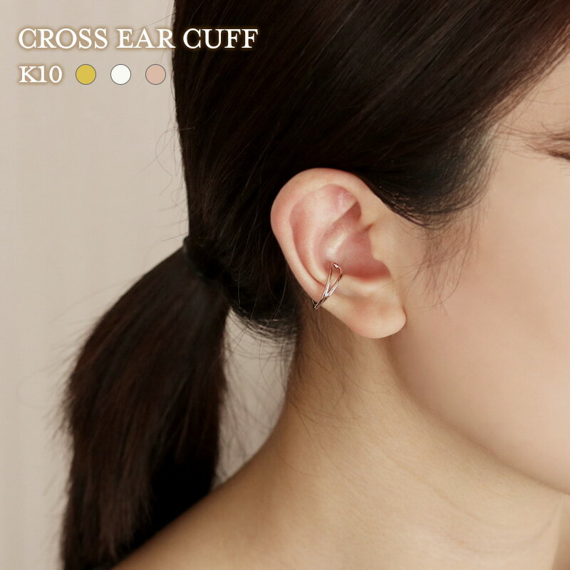 K10 イヤーカフ 両耳 ゴールド 地金 クロス 10金 10k レディース リング 痛くない イヤリング イヤーカフス ノンホール イエローゴールド ピンクゴ...