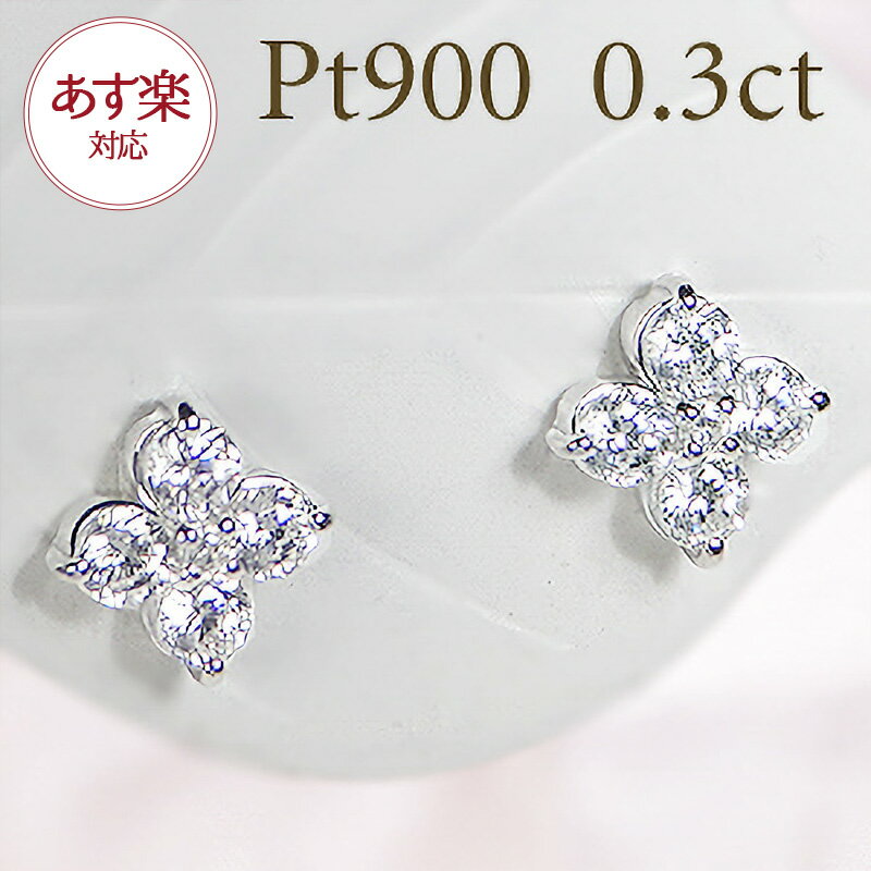 楽天Jeweluce【あす楽】Pt900【0.3ct】【Hカラー・SIクラス】ダイヤモンド スイートフラワー スタッドピアス プラチナ ファッション ジュエリー アクセサリー 0.3ct スタッド プレゼント flower 花 ホワイトデー プレゼント 彼女用 妻用 クリスマス 母の日