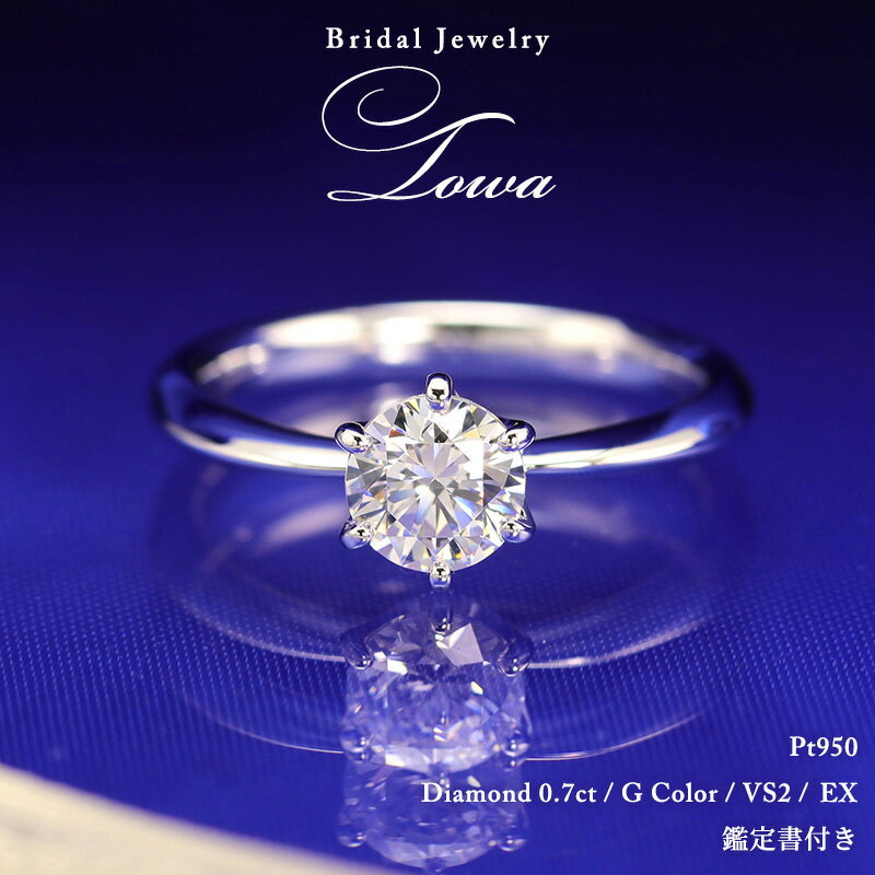 0.7ct 婚約指輪 結婚指輪 中央宝石研究所 鑑定書 品質保証書 結婚記念日 プロポーズ ブライダル 指輪 リング ダイアモンド ダイア Gカラー VS2 E...