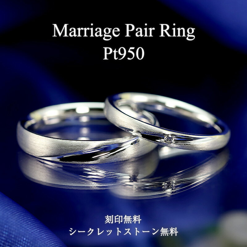 結婚指輪 ペアリング PT950 プラチナ 【ペア価格】マリッジリング ダイアモンド ダイア ストレート ヘアライン メンズリング 指輪 無料刻印 代引手数料無料 シークレットストーン無料 母の日