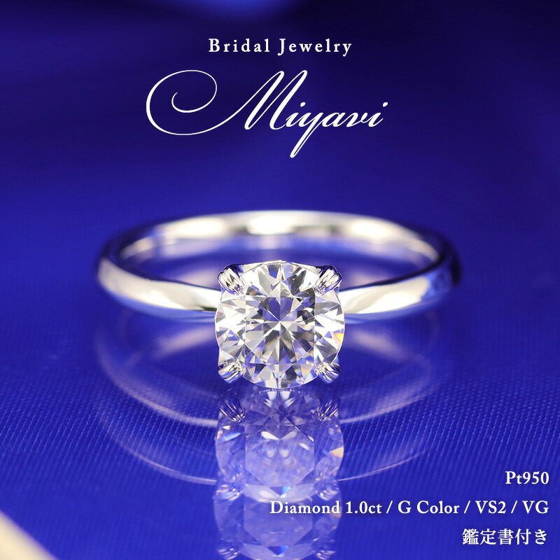 1.0ct 婚約指輪 結婚指輪 中央宝石研究所 鑑定書 品質保証書 結婚記念日 プロポーズ ブライダル 指輪 リング ダイアモンド ダイア Gカラー VS2 V...