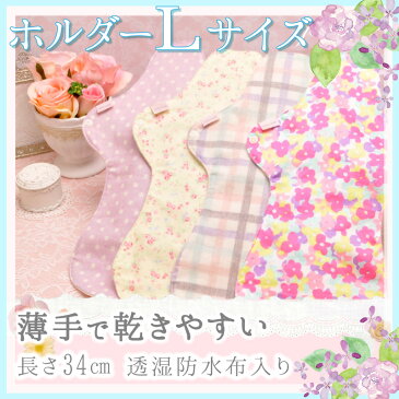 布ナプキン【消臭!ホルダー Lサイズ】生成り 多い日 夜用 ナイトサイズ デオドラントタグ付き