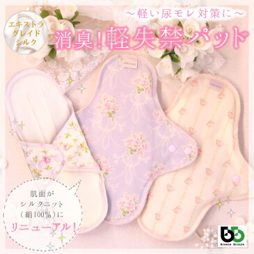 布製【消臭!軽失禁パッド】さらさら吸水で快適♪水分ケアに! 15cc対応 軽い尿モレ対策 肌面シルクニットの布ナプキン メール便対応 軽失禁用品