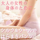 はらまきパンツ【ホイップルウォーマー】シルク&ウール 腹巻きパンツ 薄手 お腹とお尻をふんわり温めます ※2枚以上購入で1枚5,000円(税別)!妊活 冷えとりに 日本製