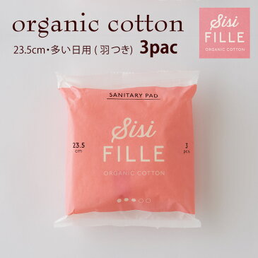 sisiFILLE シシフィーユ【トライアルパック 3個入り】 SANITARY PAD 23.5cm 3パック(多い日用・羽つき) 高分子吸収材不使用生理用品 オーガニックコットン 使い捨てナプキン