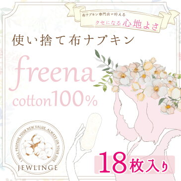 使い捨て布ナプキン フリーナ コットン100% 18枚入(両面テープ付き)ジュランジェ