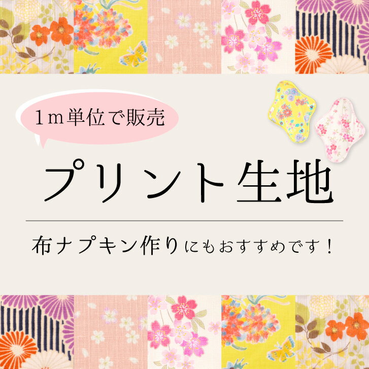 生地 布【プリント生地】布ナプキンの手作りにもおすすめ 綿100% 人気柄を集めました 手芸