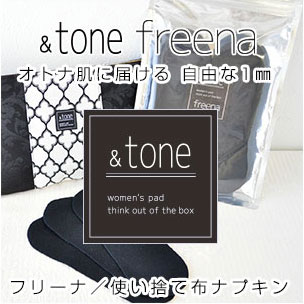 使い捨て 布ナプキン &tone フリーナ BLACK 1セット18枚入り /落下防止両面テープ入り/黒ネルで経血が目立たない 生理用品 メール便1通に2個までOK