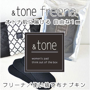 使い捨て 布ナプキン &tone フリーナ BLACK 1セット18枚入り ／落下防止両面テープ入り／黒ネルで経血が目立たない 生理用品　メール便1通に2個までOK