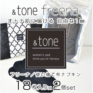 使い捨て 布ナプキン &tone フリーナ BLACK　1セット18枚入り2個セット ／落下防...