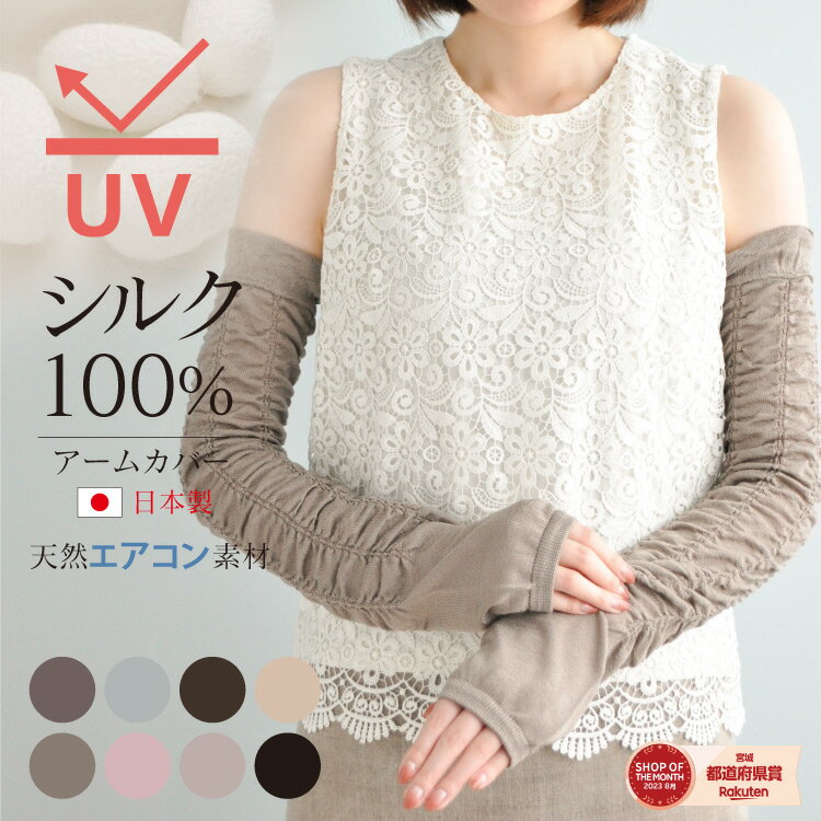 《10％OFF》シルク100% アームカバー 日本製 メール便送料無料【ラッピング無料】UVカット レディース ロング アームウォーマー UVケア プレゼント ギフト 絹 可愛い ゆったり 紫外線対策 日焼け対策 おしゃれ オシャレ 指穴付き 敏感肌