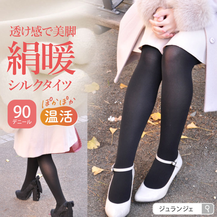 シルク タイツ レディース [美肌シルクタイツ 90デニール ブラック(黒) 絹 日本製 メール便送料無料 JEWLINGE ] 敏感肌の方に 冷えとり 冷え対策 M〜Lサイズ ストッキング 国産