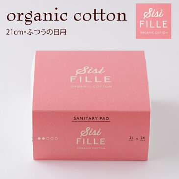 sisiFILLE シシフィーユ SANITARY PAD 21cm（ふつうの日用）24個入 高分子吸収材不使用生理用品 オーガニックコットン 使い捨てナプキン