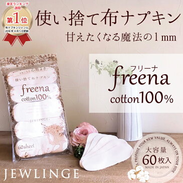 使い捨て布ナプキン フリーナ コットン100% 大容量60枚入(テープなし)ジュランジェ