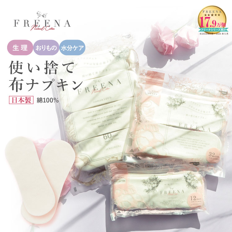 ＼P3倍／《全種類選べます》使い捨て布ナプキン［フリーナ コットン100％ 日本製 正規品 テープ付き テープなし ロング JEWLINGE］デリケートケアシート おりものシート セット まとめ買い 福袋 生理用品 綿100％ ライナー おりものシート 布 失禁 生理用ショーツ