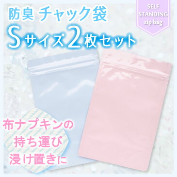 防臭チャック袋【Sサイズ2枚セット】アルミ製 使用後の布ナプキンの持ち帰りやバケツ代わりの浸け置き洗いにも使えます 防水 メール便対応 スタンド自立型