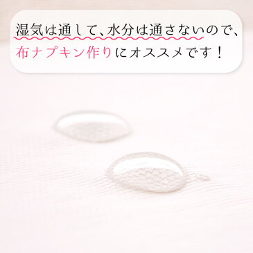 生地 布【透湿防水布】水を通さずに湿気を逃がす 布ナプキンの手作りにもおすすめ