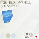 クレンゼ 生地 布 ベージュ サックス 抗菌・抗ウイルス加工 TC/ブロード 112cm巾 50cm単位 CLEANSE (R) 日本製 ブルー系 水色 繊維上の特定のウイルスの数を99％減少 マスク 手作り 三角巾 マスクカバー 子供 巾着 ベビー布団