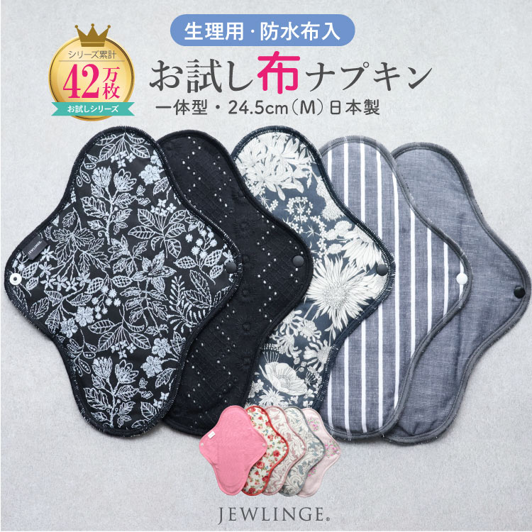 布ナプキン 生理用 冷え対策 温活パッド［ お試し一体型 （1枚/3枚/5枚） Mサイズ24.5cm 日本製 JEWLINGE］ 多い日 昼用 ふつうの日 コットン100 生理用ナプキン 温活 透湿防水布 綿ネル 生理用品 尿漏れ 尿もれ 失禁 パット
