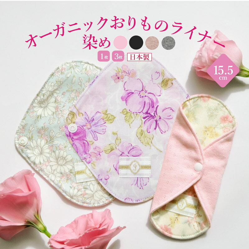 《草木染め》布ナプキン おりもの
