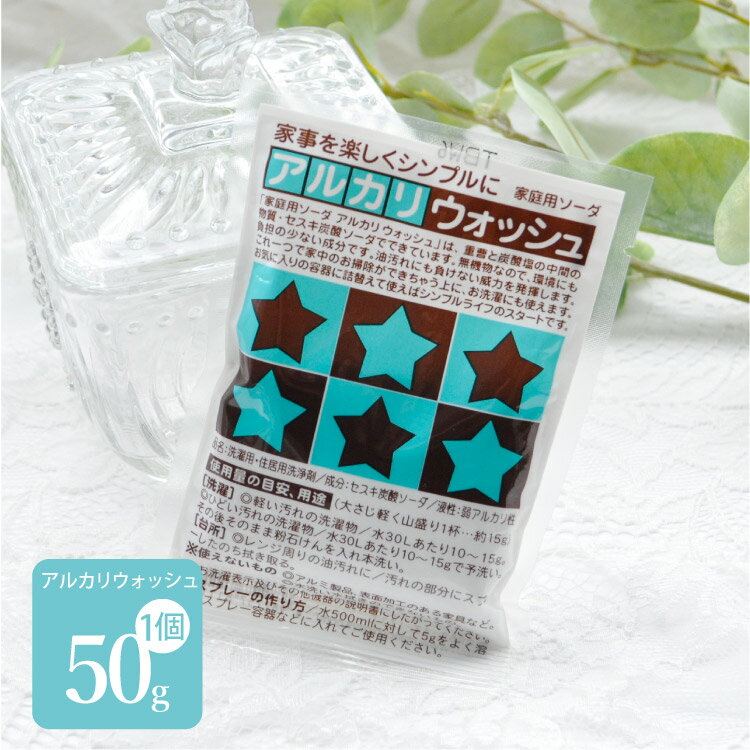 【布ナプキンの洗濯にも】アルカリウォッシュ 50g ｜お試し セスキ炭酸ソーダ 生理用ショーツの経血落としにも 布ナプキン用洗剤 ミニサイズ 地の塩社 掃除 洗濯 吸水ショーツ 生理用パンツ サニタリーショーツ 経血 血液汚れに メール便対応