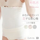 腹巻き シルク コットン レディース 女性用 [絹肌衣 腹巻 35cm 日本製 JEWLINGE］薄手 可愛い 内絹外綿 腹まき インナー 下着 冷えとり 温活 ナイトキャップ ヘアキャップ プレゼント ギフト 誕生日 実用的 女性 暖かい