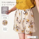 【ポイント5倍 5/16 8:59まで】リネン100% リラックスショートパンツ パジャマ ルームウェア メール便送料無料 日本製| 部屋着 リンパ開放 睡眠を...