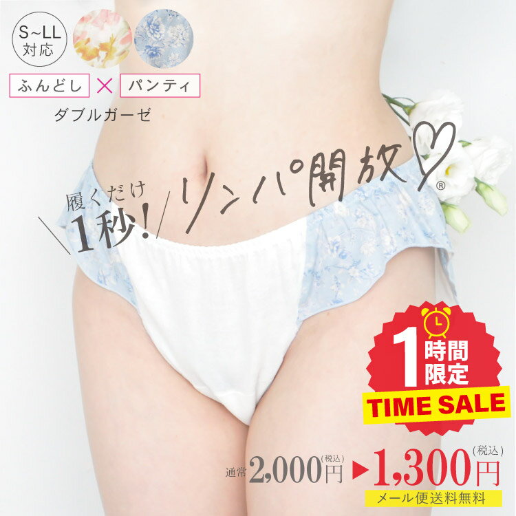 【700円OFF★6/5 11時から60分限定】【初回限定価格 お一人様2枚まで メール便送料無料】リンパ開放 ふんどしパンツ 女性用 ダブルガーゼ めぐリラふんティ（1枚）日本製｜お試し ふんどしショーツ 綿100 コットン100 レディース ショーツ 下着 ナイトショーツ※一部予約のサムネイル