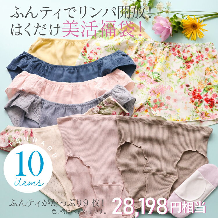 《8/1昼12時～発売開始》ふんどしパンツ 女性用 福袋 レディース 下着 夏［17th福袋 リンパ開放ふんティセット 日本製 宅配便送料無料 JEWLINGE］ふんどしショーツオーガニックコットン ダブルガーゼ リネン 締め付けない おやすみパンツ ジュランジェ ハッピーバッグのサムネイル