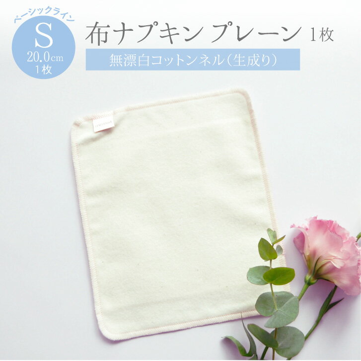 布ナプキン プレーン Sサイズ（1枚）[ベーシックライン] 綿100％ 生成り 軽い日 昼用 コットン100％ ハンカチタイプ …