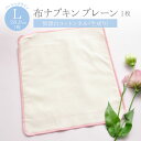 布ナプキン プレーン Lサイズ（1枚）日本製 ベーシックライン 綿100％ 生成り 多い日 昼用 夜用 コットン100％ 生理用品 生理用ナプキン ハンカチタイプ ナイト用 ジュランジェ