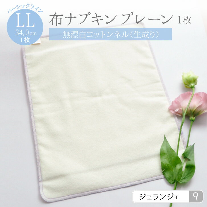 布ナプキン ［プレーン LLサイズ 日本製］ベーシックライン 綿100％ ネル生地 特に多い日 夜用 生理用品 生理用ナプ…