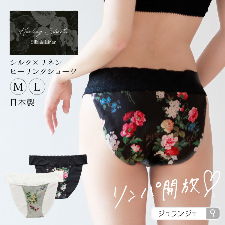 楽天布ナプキン専門店ジュランジェふんどしパンツ 女性用 絹 麻 [シルク×リネンヒーリングショーツ 日本製］絹 花柄 足の付け根 鼠径部 締め付けない リンパ開放 リラックス 下着 インナー ランジェリー パンティー ふんティM L おしゃれ 黒ずみ