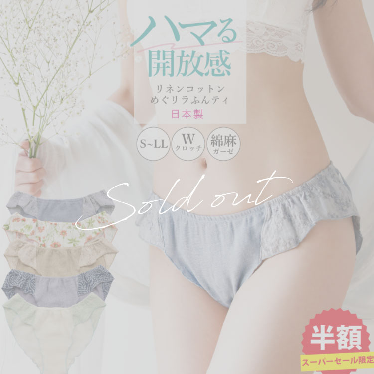 《20%OFF》リンパ開放 ふんどしショーツ レディース 女性用 [リネンコットン めぐリラふんティ 日本製 JEWLINGE] ふんどしパンツ かわいい そけい部ゴムなし 下着 ムレ むくみ 黒ずみ おしりのブツブツ対策 鼠径部 締め付けない 綿のサムネイル