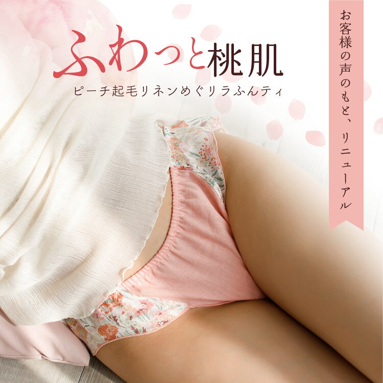 【10％OFF】リネン100％ ふんどしショーツ 麻100 女性用 [ピーチ起毛リネンめぐリラふんティ 日本製 JEWLINGE] 温活ショーツ 締め付けない ふんどしパンツ Wクロッチ 桃肌 ゆったり レディース ふんぱん フンティ ピーチスキン 微起毛 裏毛 2
