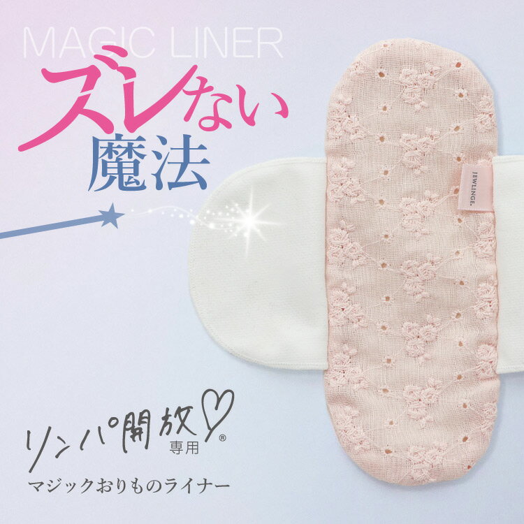 《リンパ開放専用ライナー》布ナプキン おりもの  女性用 ダブルガーゼめぐリラふんティに 綿 ふんどしショーツ