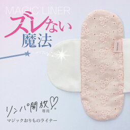 《リンパ開放専用ライナー》布ナプキン おりもの [ふんどしパンツ用マジックおりものライナー プリマ 日本製 JEWLINGE] 女性用 ダブルガーゼめぐリラふんティに 綿 ふんどしショーツ