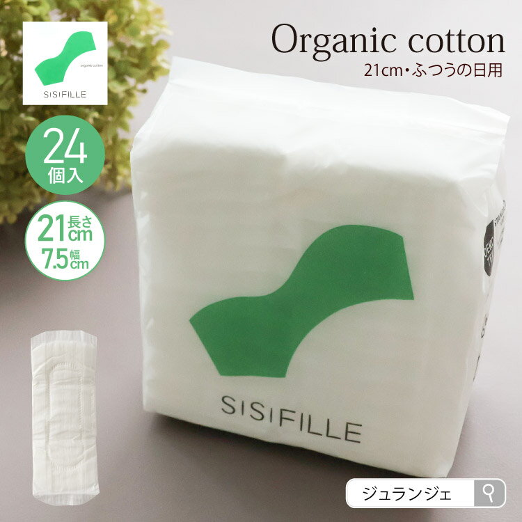 生理用ナプキン 羽なし ［ z-sisiFILLE シシフィーユ PERIOD PADS 21cm ピリオドパッド 24個入] オーガニックコットン使用 生理用品 生理用ナプキン 生理ナプキン 使い捨てのサムネイル