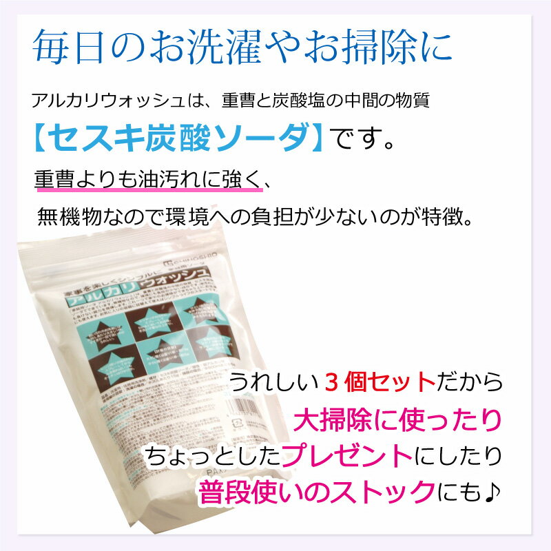 セスキ炭酸ソーダ［アルカリウォッシュ 1Kg×3個セット］布ナプキン用洗剤 家庭用ソーダ 洗濯 掃除 布ナプキン 吸水ショーツ サニタリーショーツ 洗剤 つけ置き ナチュラルクリーニング ハウスキーピング メール便不可