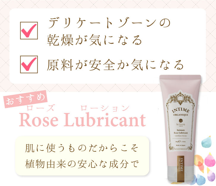 オーガニック潤滑ボディローション [ アンティーム ローズローション 100g ］INTIME デリケートゾーンの乾燥 オーガニック原料 ローズの香り 月経カップ jewlinge-10005881 布ナプキン専門店ジュランジェ サンプル画像2