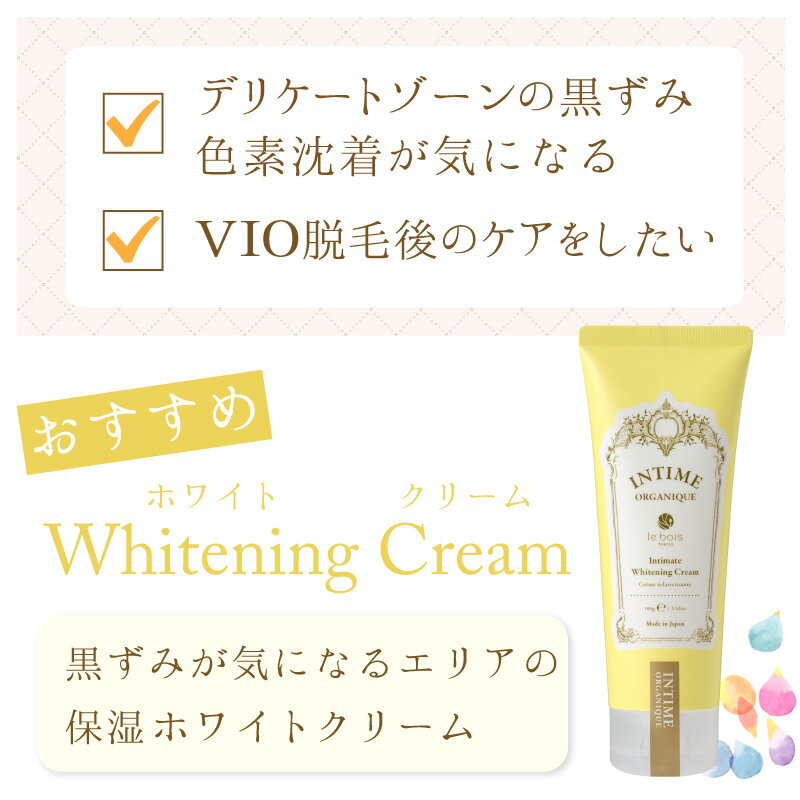 デリケートゾーン 黒ずみ 保湿 美白クリーム [ アンティームホワイトクリーム INTI...