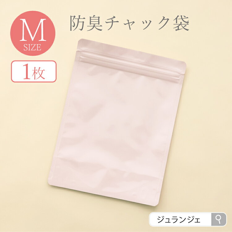 防臭チャック袋 Mサイズ 1枚 (防臭 防水加工) 携帯用エチケットポーチ 布ナプキン 持ち運び 生理用品 ファスナー ジップ サニタリー アウトドア キャンプ 登山 グランピング マスクの持ち運びにも エチケット袋 携帯用サニタリーバッグ 防災用品 マチあり JEWLINGE