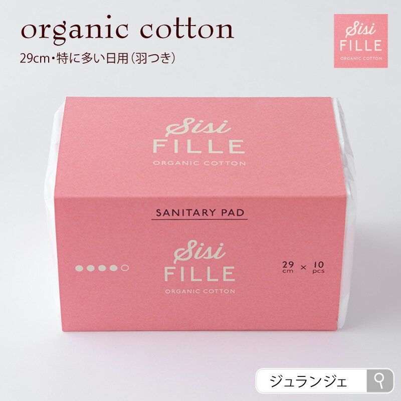 生理用ナプキン 羽つき [sisiFILLE シシフィーユ SANITARY PAD 29cm（特に多い日用）10個入]　高分子吸収材不使用　生理用品 オーガニックコットン 使い捨てナプキン