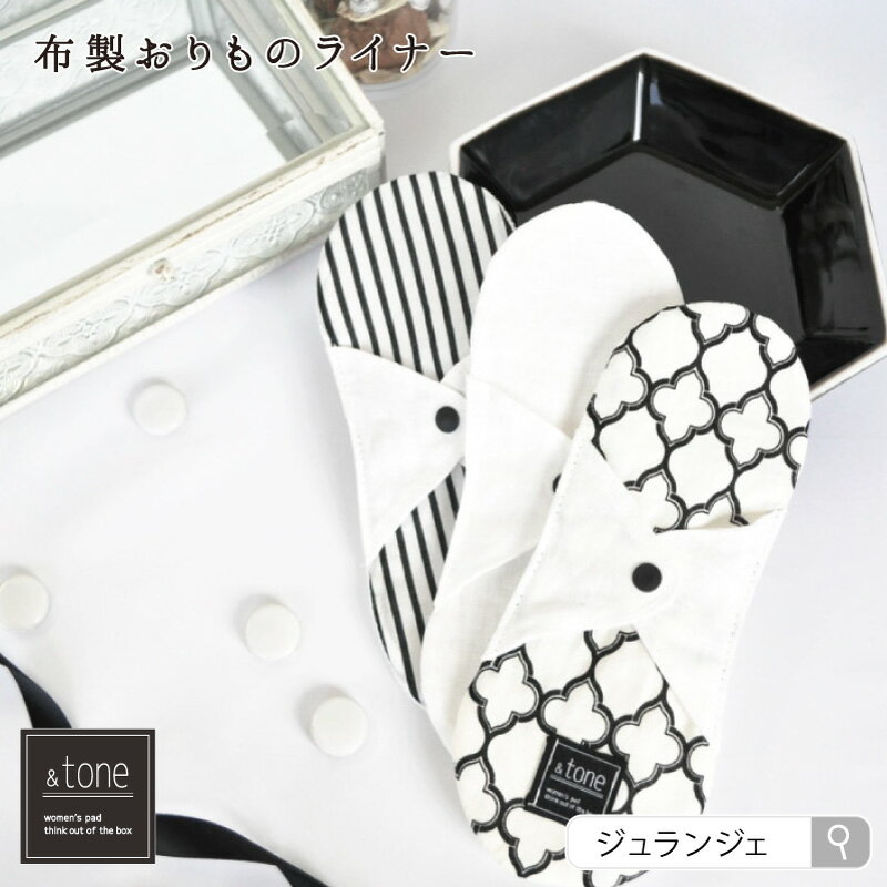 布ナプキン おりものライナー [＆tone］ホワイトシリーズ 日本製 | スマイルコットン 和紙繊維 麻100%(リネン)からセ…