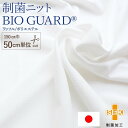 生地 布 手作り  マスク 即発送可 バイオガード BIO GUARD SEKマーク橙 ポリエステル 繊維上での菌の増殖を抑える 菌抑制効果 吸水・速乾 洗濯耐久性 シーツ 宅配便配送