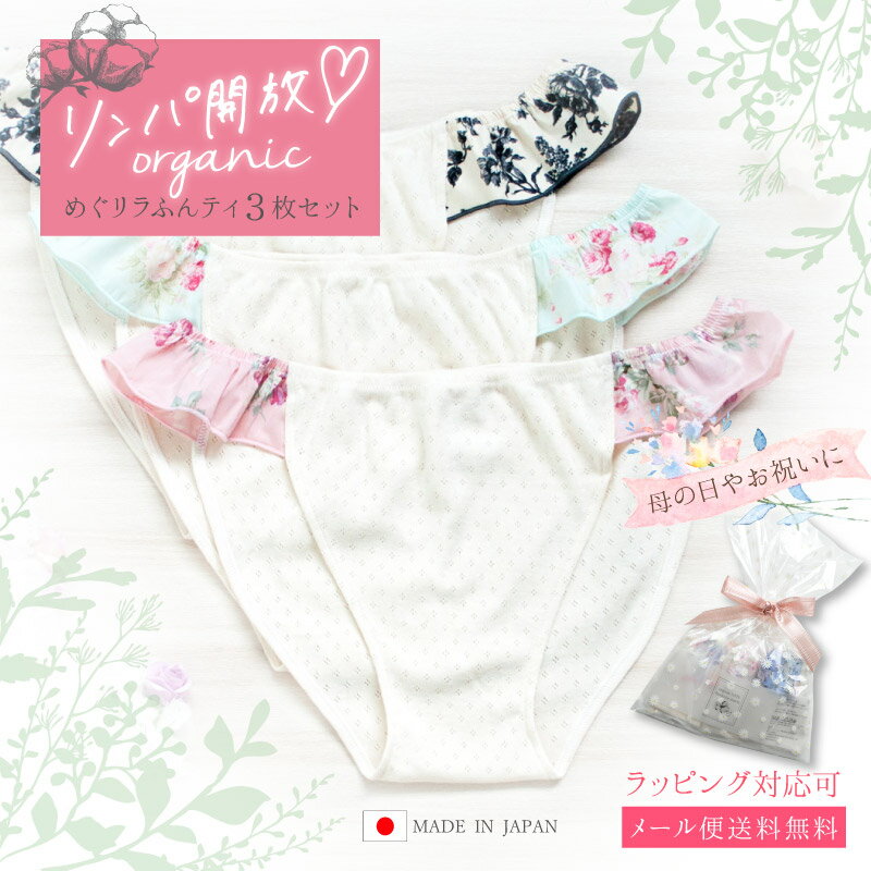 《4/1限定！41%OFF※お一人様2セットまで》リンパ開放 ふんどしパンツ 女性用 [オーガニックめぐリラふんティ3枚セット 柄おまかせ 日本製 メール便送料無料 JEWLINGE] 綿100％ ふんどしショーツ オーガニックコットン レディース ショーツ締めつけない プレゼントのサムネイル