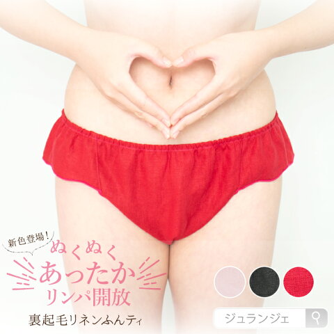 【9/21 20時〜3278円⇒2950円】リンパ開放 ふんどしパンツ 女性用 新色登場[裏起毛リネンめぐリラふんティ 日本製 JEWLINGE] 麻100% ふんどしショーツ 締め付けない 冬 防寒 リネン100% レディース 下着 インナー クリスマス プレゼント ギフト 赤パン健康法 赤 ジュランジェ