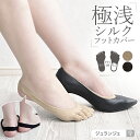 パンプス 靴下 ［シルクパンプスインソックス 日本製] パンプス専用 フットカバー 極浅で見えにくい シルク80％でお肌に優しい 冷え対策に ベージュ 黒 メール便対応