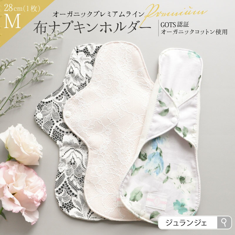 【終売・再入荷はございません】布ナプキン オーガニック プレミアム 日本製［ ホルダー Mサイズ］透湿防水布 昼用 普通の日 オーガニックコットン100％ 無漂白ネル 消臭タグ付 生理用ナプキン 生理用品 ジュランジェのサムネイル